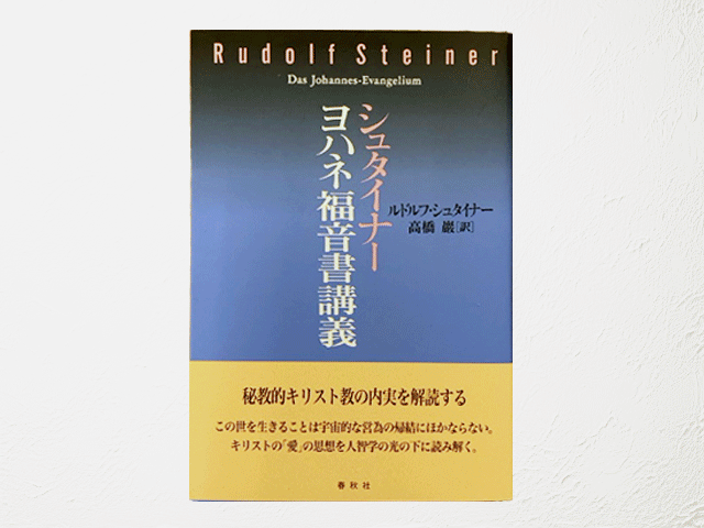 1864】シュタイナー ヨハネ福音書講義/訳：高橋巖/春秋社 ペロル