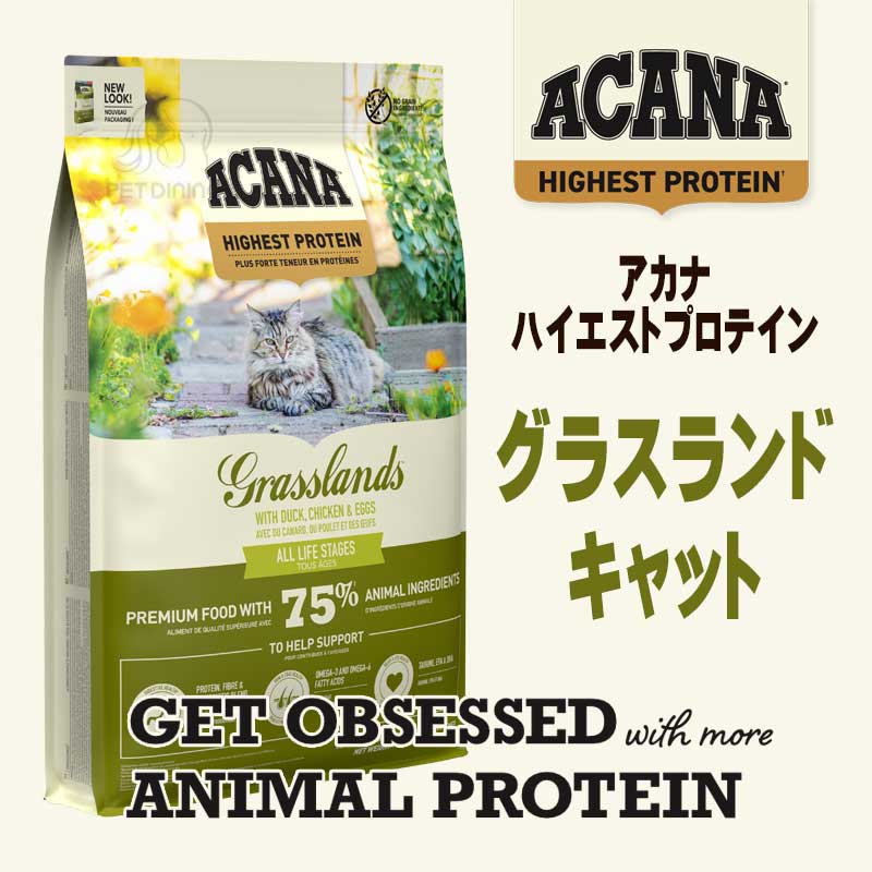 アカナ・ハイエストプロテイン　グラスランドキャット