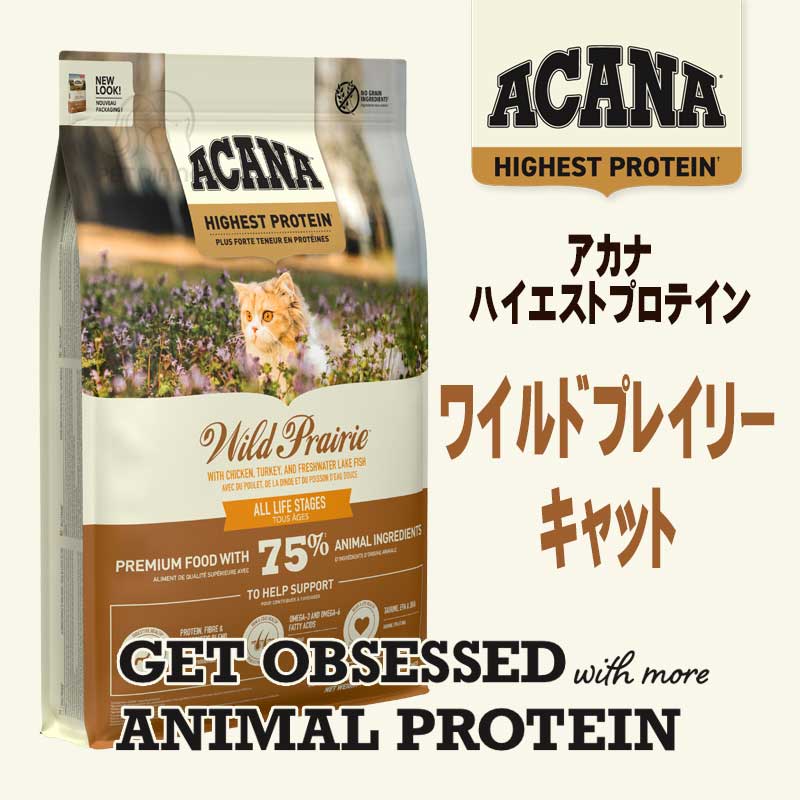 アカナ・ハイエストプロテイン　ワイルドプレイリーキャット