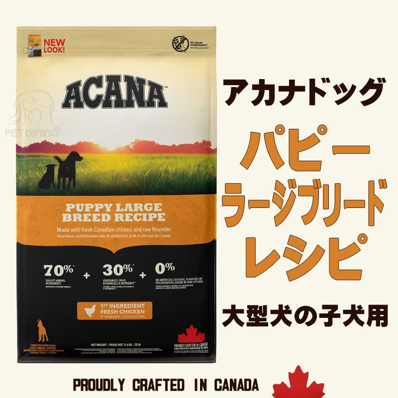 アカナドッグ パピーラージブリードレシピ 大型犬の子犬用 PET DINING