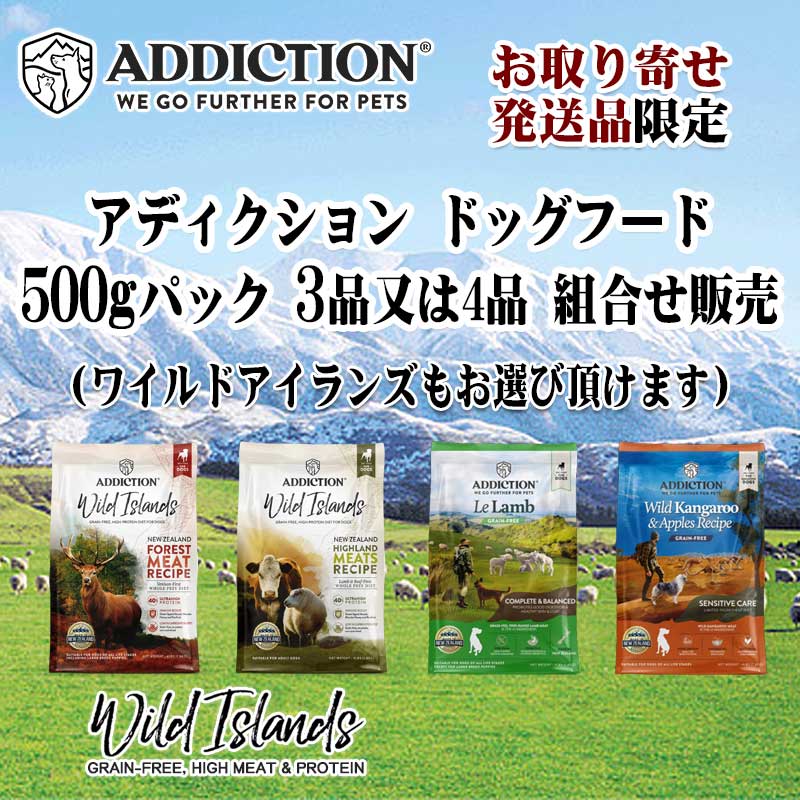 アディクション　犬用　500g　お取り寄せセット