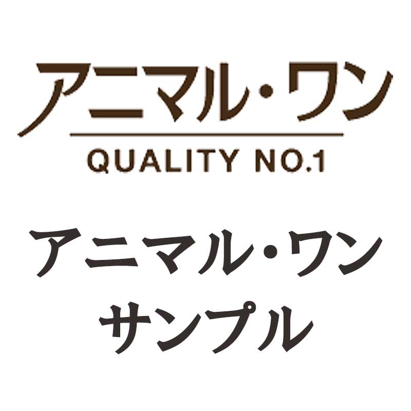 アニマル・ワン　サンプル