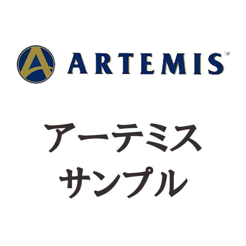 アーテミス　サンプル