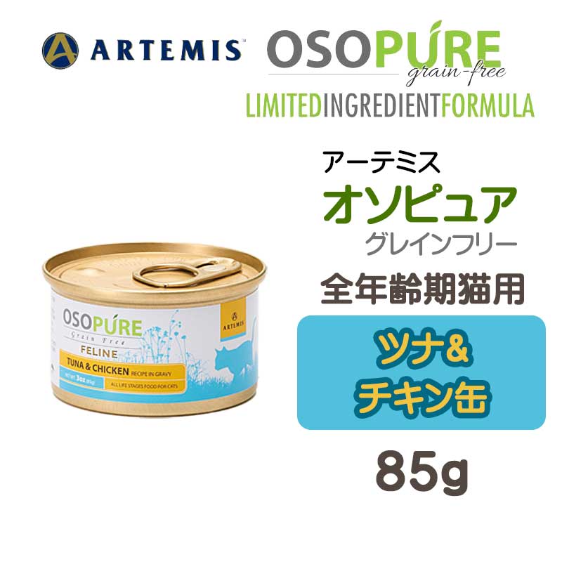 アーテミス・オソピュア　ツナ&チキン缶