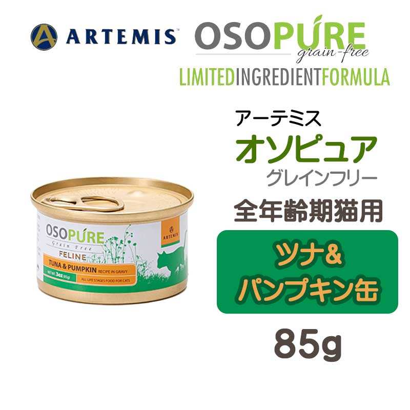 アーテミス・オソピュア　ツナ&パンプキン缶
