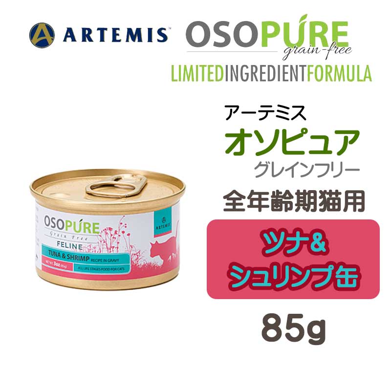 アーテミス・オソピュア　ツナ&シュリンプ缶