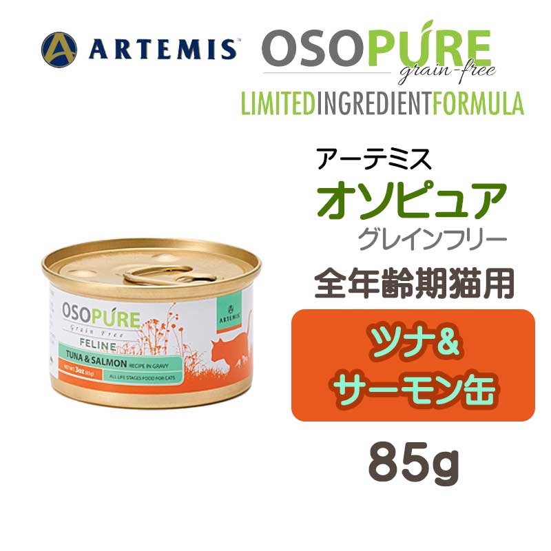 アーテミス・オソピュア　ツナ&サーモン缶