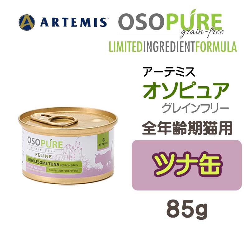 アーテミス・オソピュア　ツナ缶