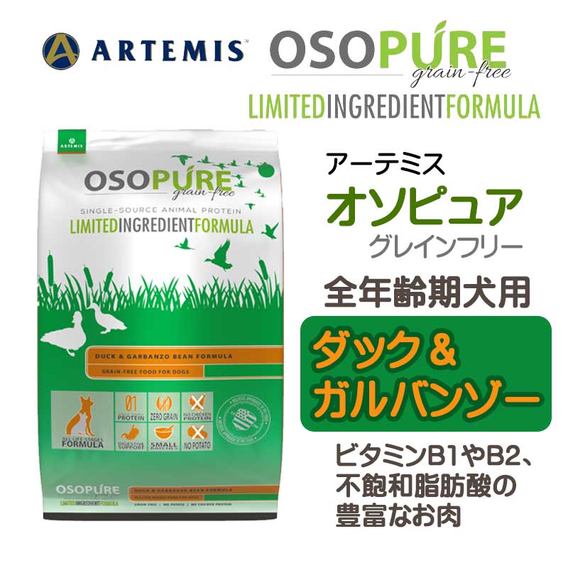 アーテミス・オソピュア　ダック&ガルバンゾー