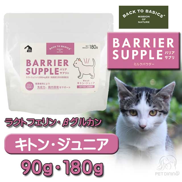 バリアサプリ・キャット　キトン・ジュニア