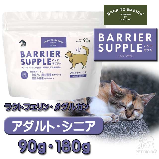 バリアサプリ・キャット　アダルト・シニア