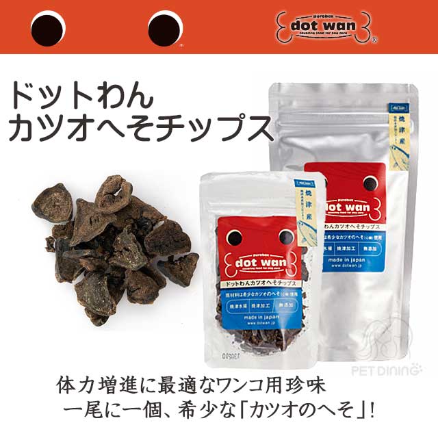超特価sale開催】 ドットわん カツオへそチップス - aalborgtaarnet.dk 超特価sale開催】 ドットわん カツオへそチップス - aalborgtaarnet.dk