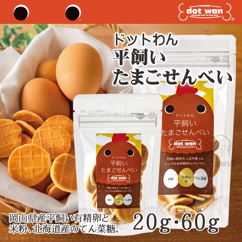ドットわん 平飼いたまごせんべい（たまご・米粉・てん菜糖