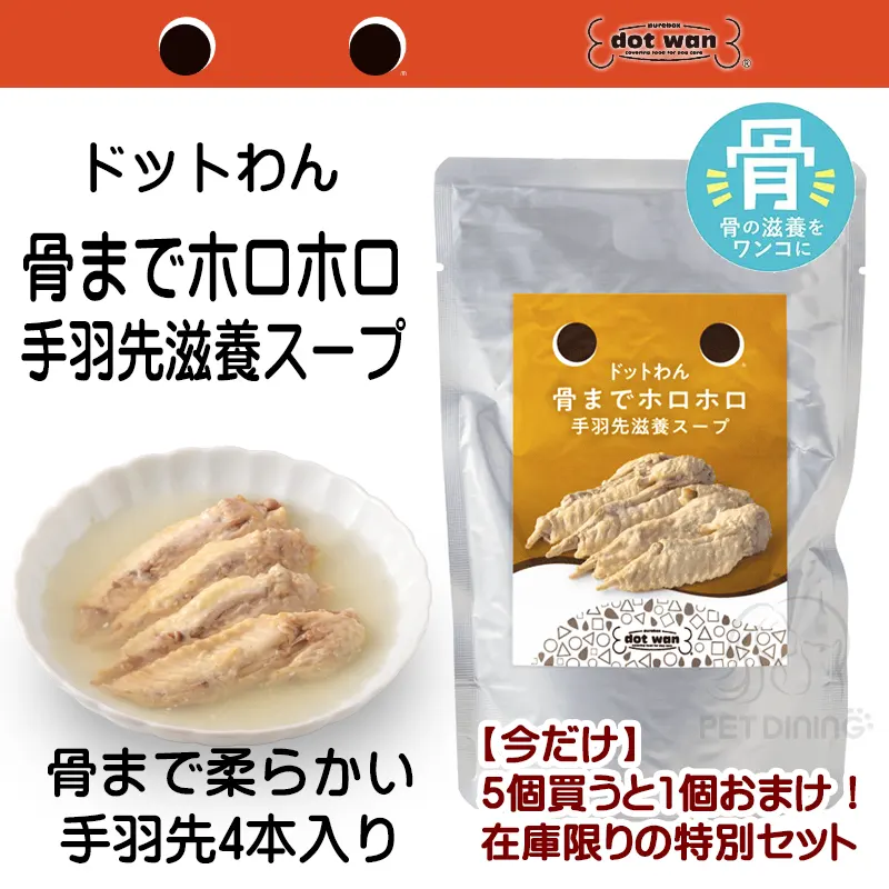ドットわん　骨までホロホロ手羽先滋養スープ