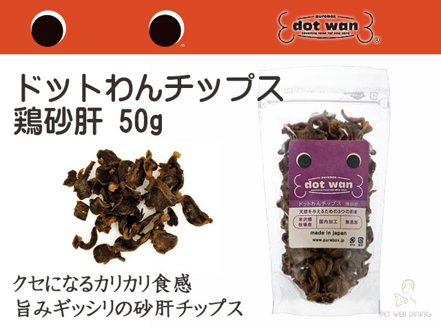 ドットわんチップス鶏砂肝50g