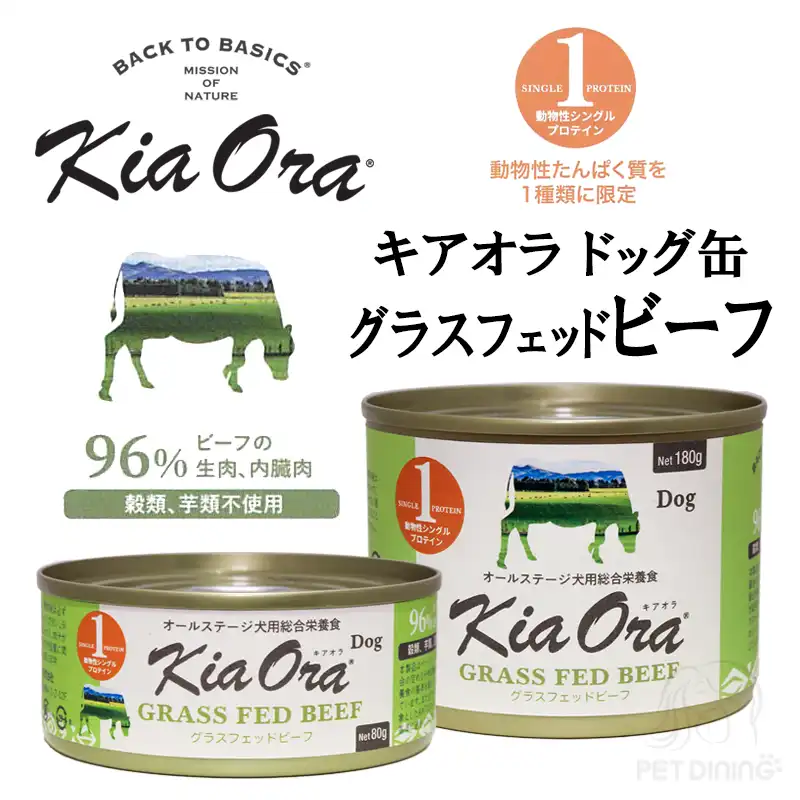 キアオラ・ドッグ　グラスフェッドビーフ