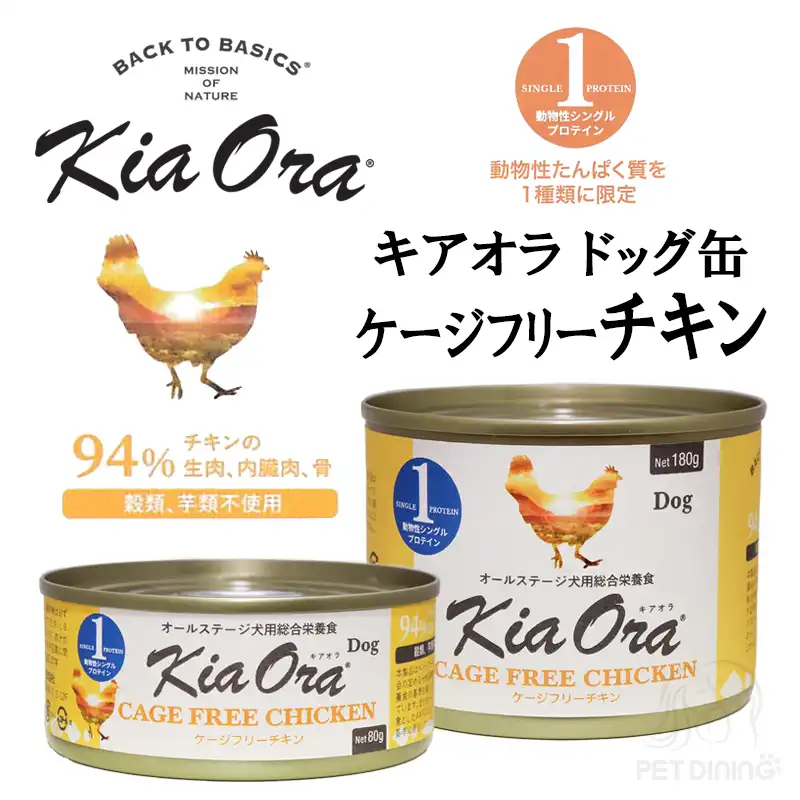 キアオラ・ドッグ　ケージフリーチキン