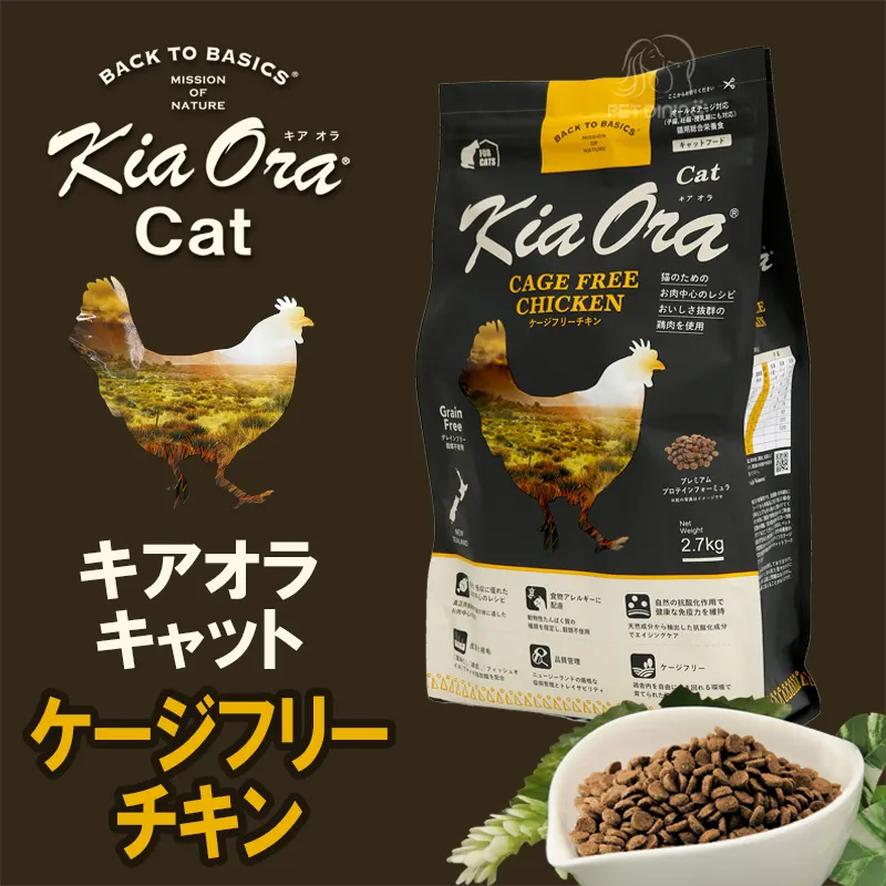キアオラ・キャット　ケージフリーチキン