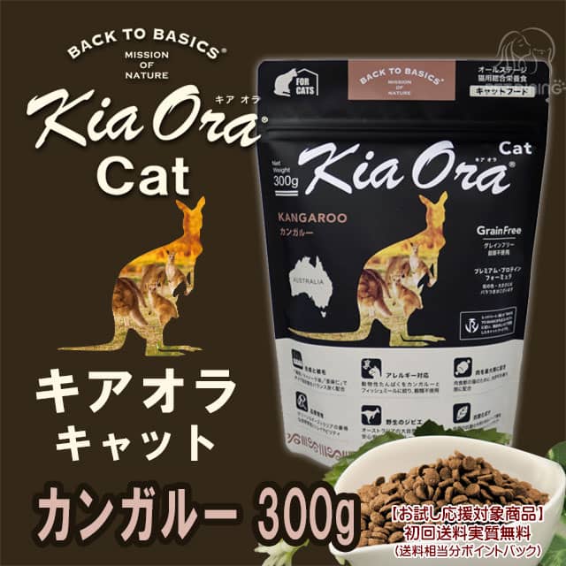 【お試し応援対象商品】キアオラ・キャット カンガルー 300g