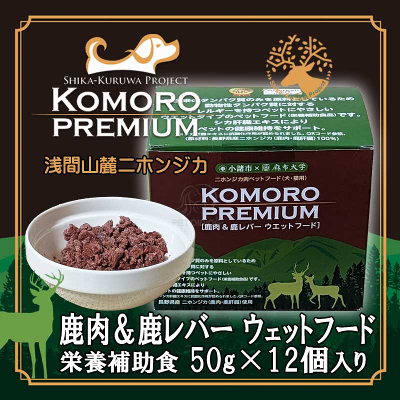 小諸プレミアム　栄養補助食　鹿肉＆鹿レバーウェットフード