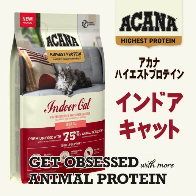 アカナ・ハイエストプロテイン　インドアキャット