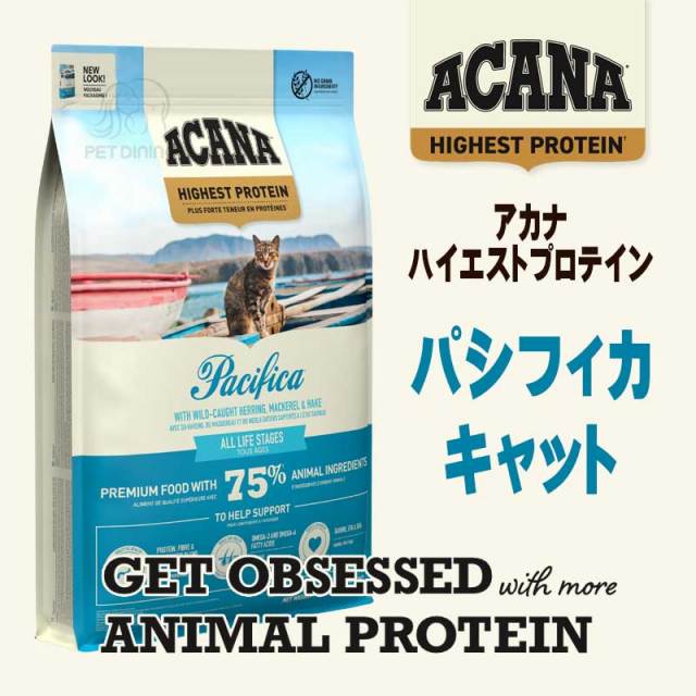 アカナ・ハイエストプロテイン　パシフィカキャット