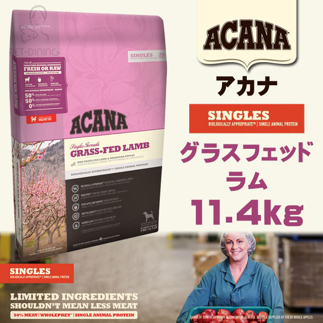 アカナ グラスフェッドラム 11.4kg (アカナ・シングル) PET DINING クリアランス卸し売り アカナ グラスフェッドラム11.4kg ペットフード
