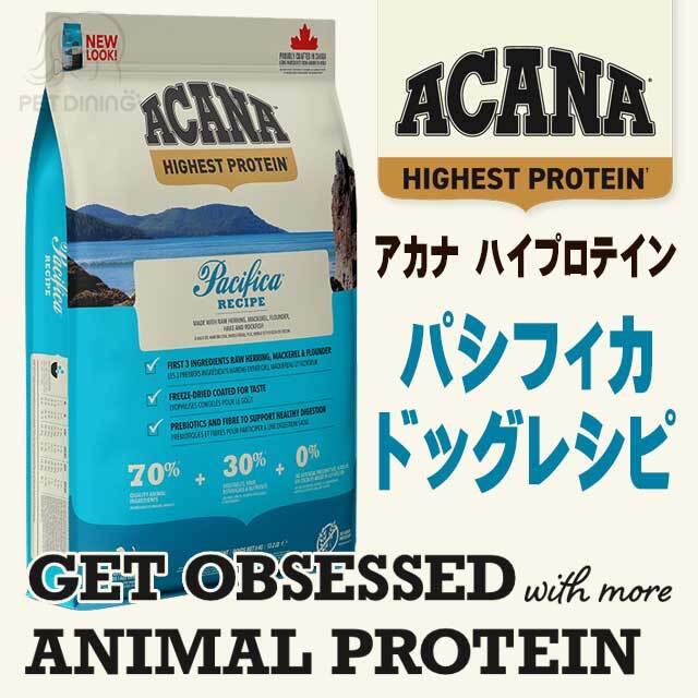 アカナ・ハイエストプロテイン　パシフィカドッグレシピ