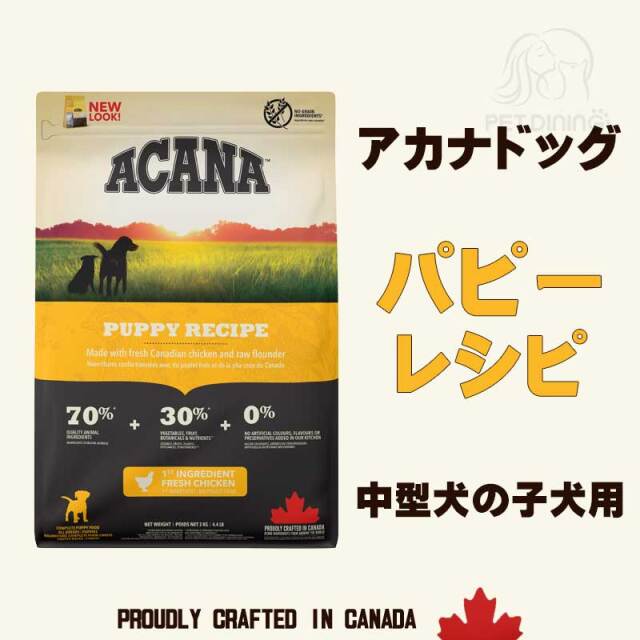 アカナ(ACANA)｜プレミアムフード通販ペットダイニング