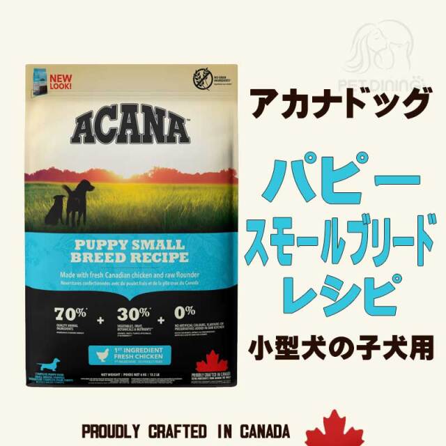 アカナドッグ　パピースモールブリードレシピ