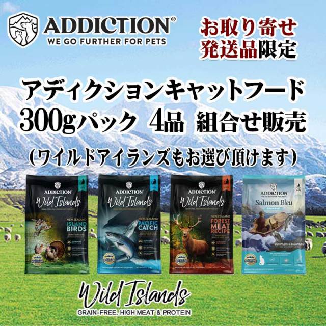 アディクション　猫用　300g　お取り寄せセット