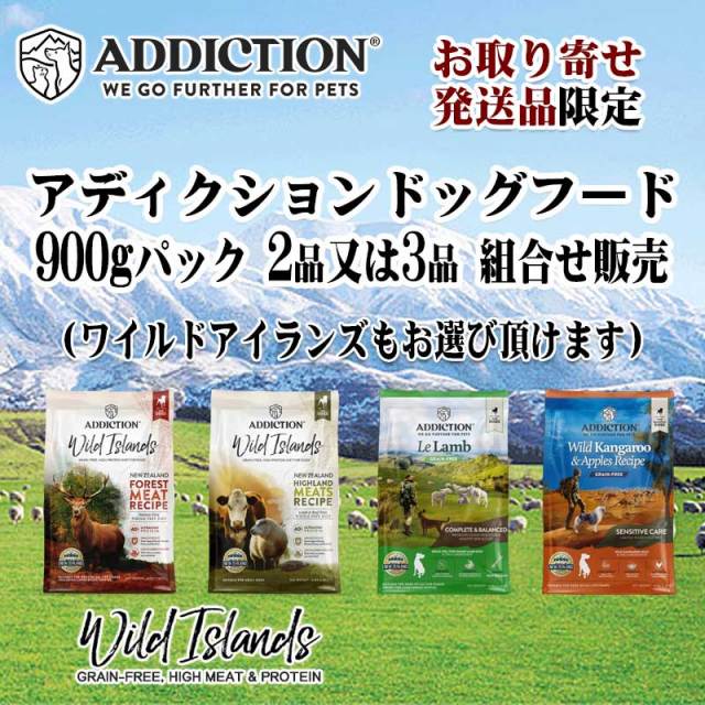 アディクション　犬用　900g　お取り寄せセット