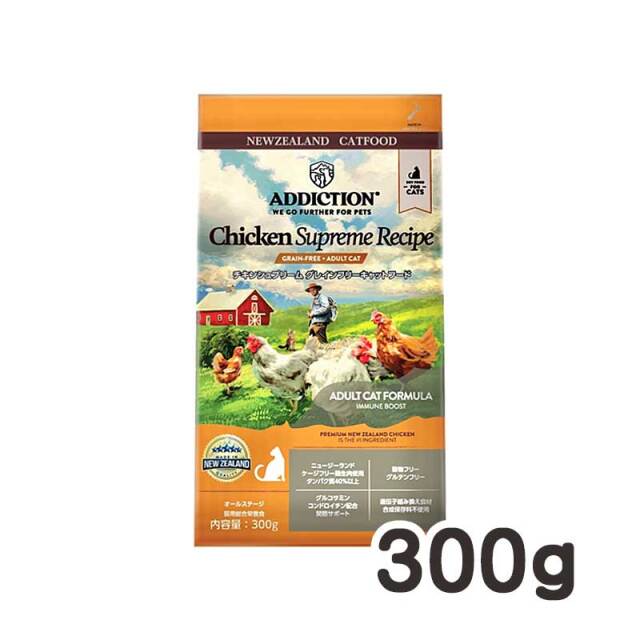 アディクション・キャットドライフード　チキンシュプリーム　300g