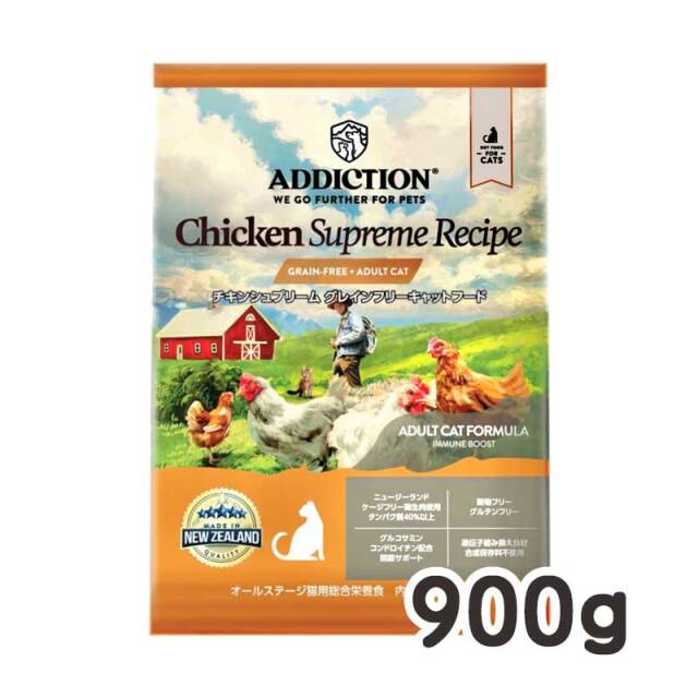 アディクション・キャットドライフード　チキンシュプリーム　900g