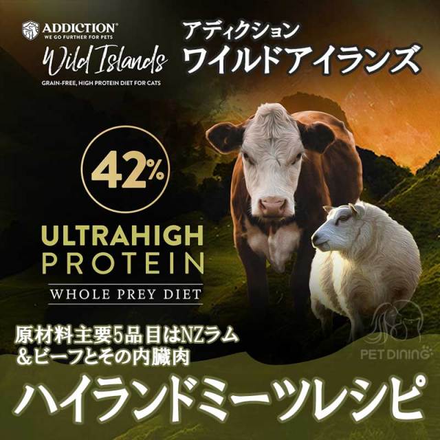 アディクション　ワイルドアイランズ　キャットフード　ハイランドミーツレシピ