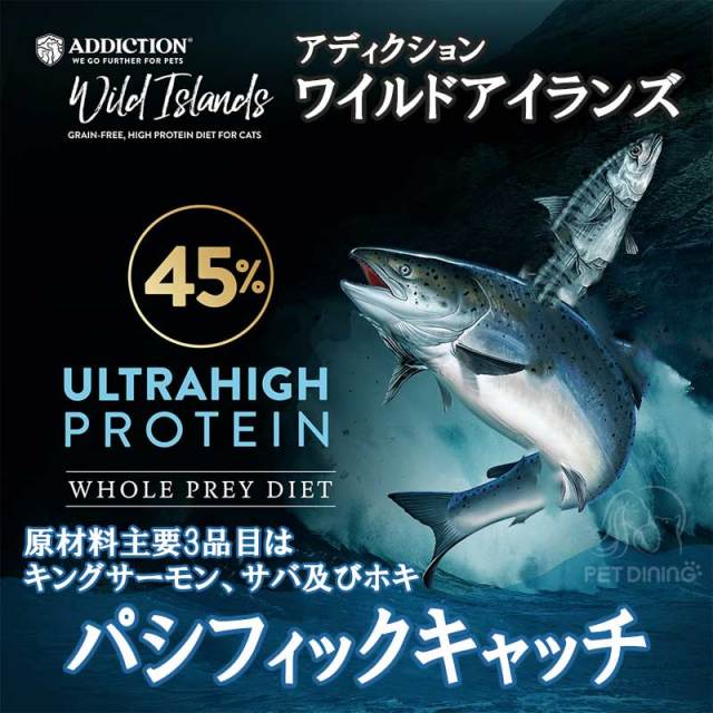 アディクション　ワイルドアイランズ　キャットフード　パシフィックキャッチ
