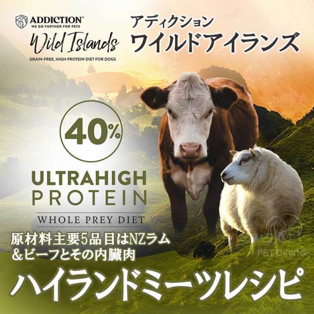 アディクション・ワイルドアイランズ・ドッグフード　ハイランドミーツレシピ