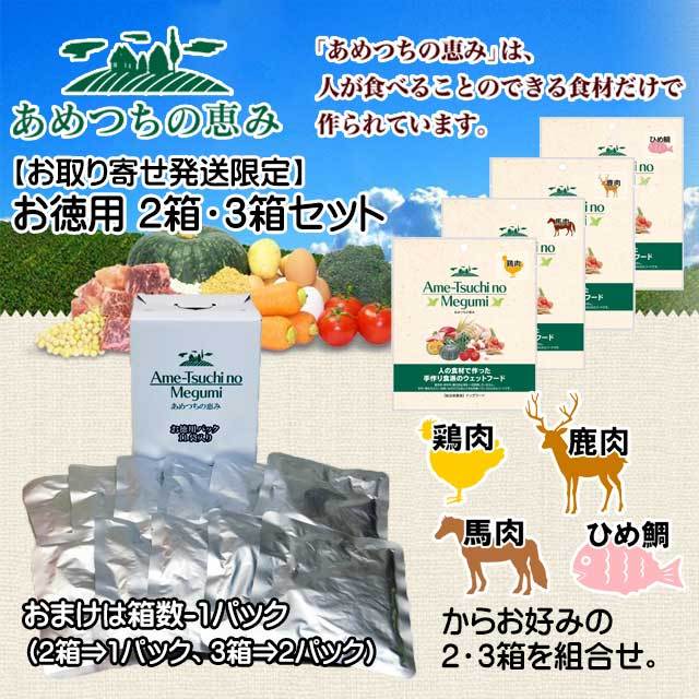 あめつちの恵み　お徳用2箱・3箱セット