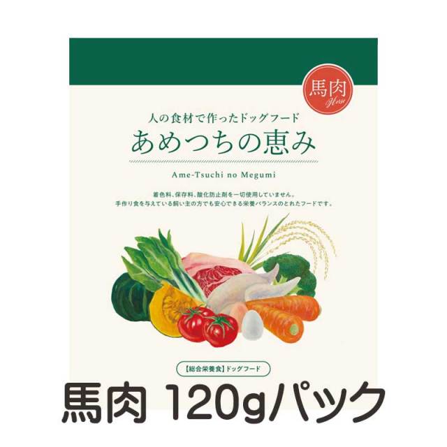 あめつちの恵み　馬肉