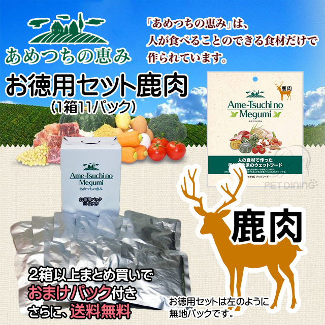 あめつちの恵み　鹿肉　お徳用セット