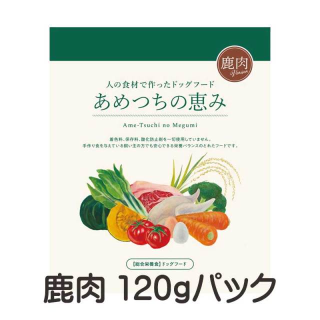 あめつちの恵み　鹿肉
