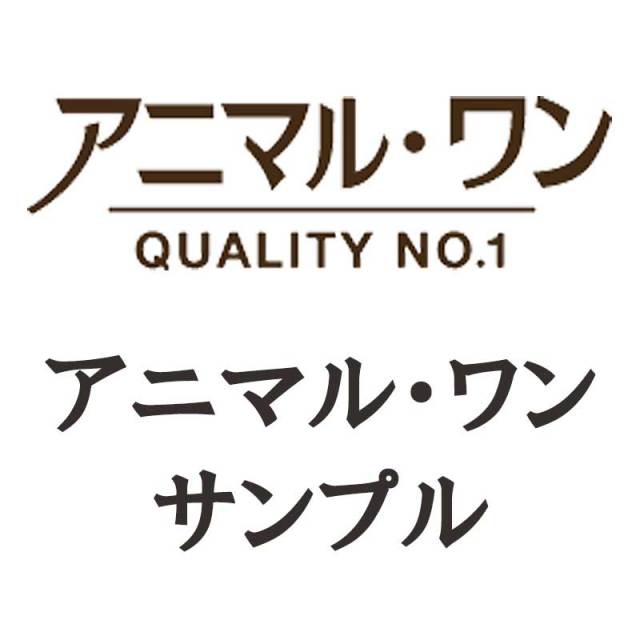 アニマル・ワン　サンプル
