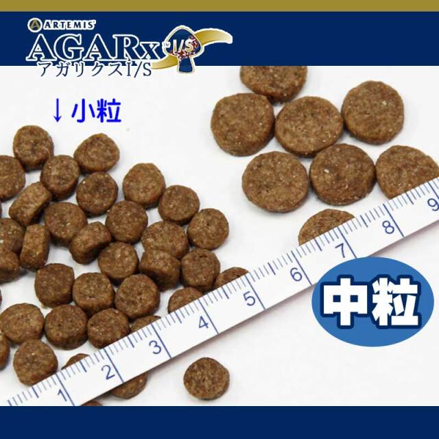 アーテミス・アガリクスI/S 中粒