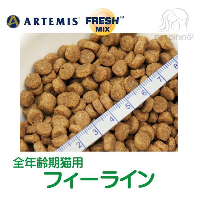 アーテミス・フレッシュミックス　フィーライン
