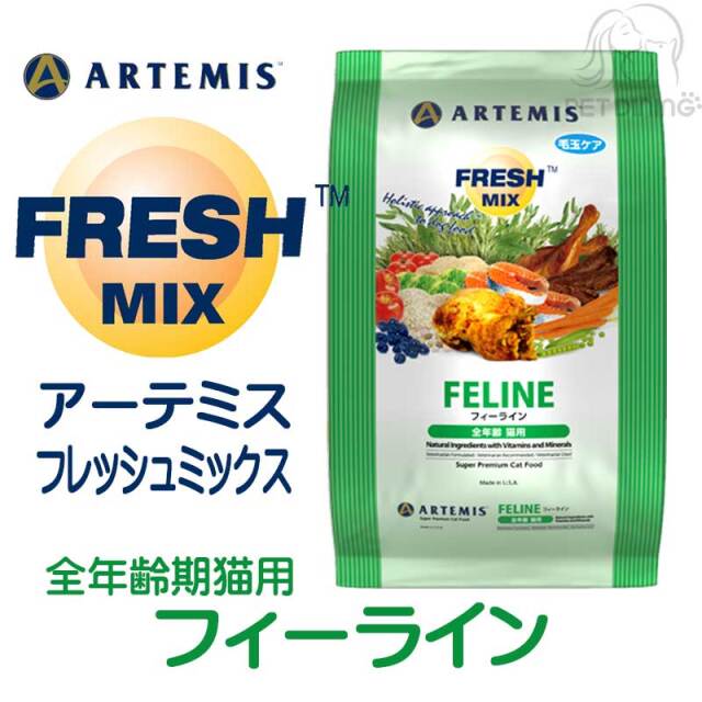 アーテミス・フレッシュミックス　フィーライン