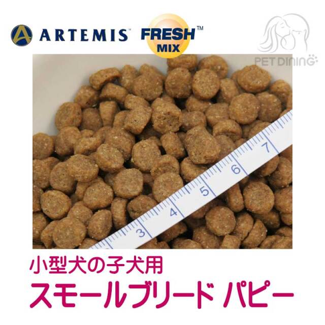 アーテミス・フレッシュミックス　スモールブリードパピー