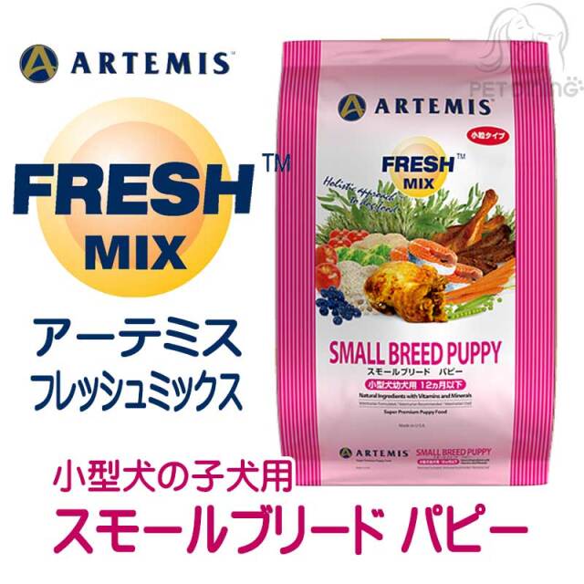 アーテミス・フレッシュミックス　スモールブリードパピー