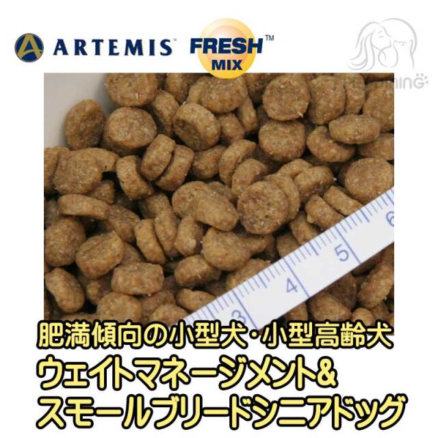 アーテミス・フレッシュミックス　ウェイトマネージメント＆スモールブリードシニアドッグ