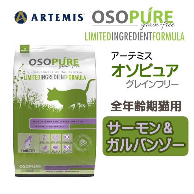 アーテミス・オソピュア　フィーライン ・サーモン&ガルバンゾー