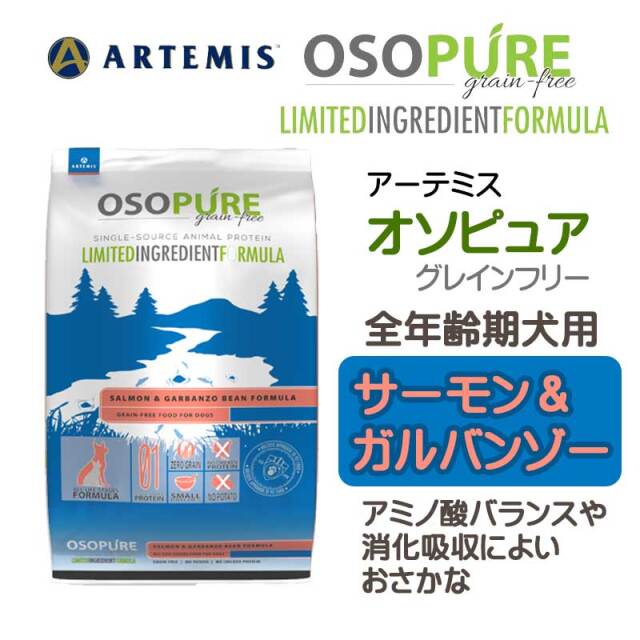 アーテミス (Artemis) オソピュア グレインフリー サーモン